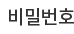 휴대폰번호 중간 4자리